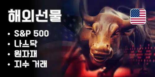 해외선물 대여계좌